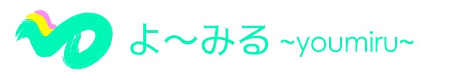 よ～みる
